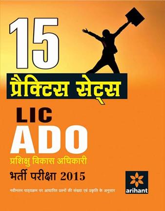 Arihant 15 Practice Sets Life Insurance Corporation Of India Apprentice Development Officer (LIC ADO) Recruitment Examination 